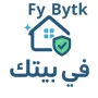 في بيتك