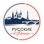русские переехавшие во францию